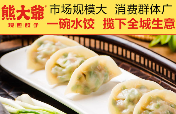 熊大爷现包饺子加盟要多少钱?