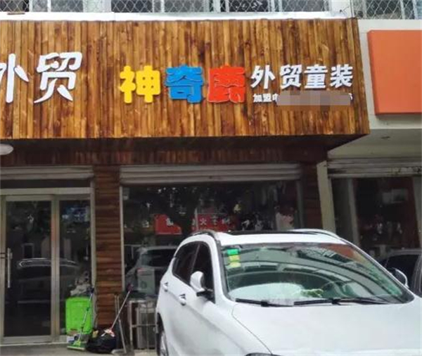 神奇鹿童装加盟费