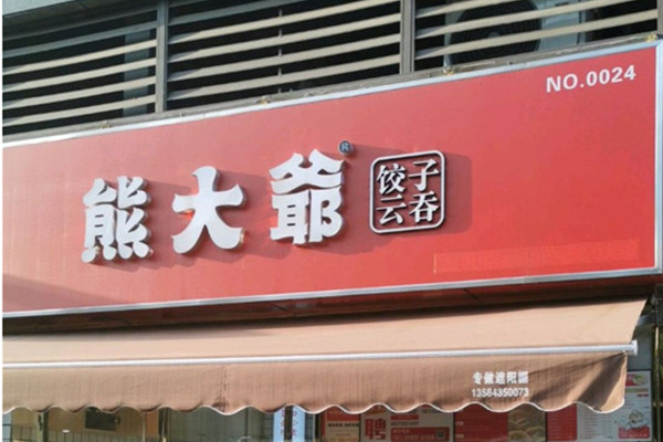 熊大爷手工饺子怎么样？