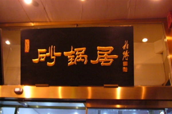 砂锅居加盟费