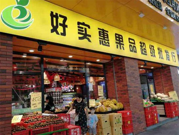 好实惠水果加盟费