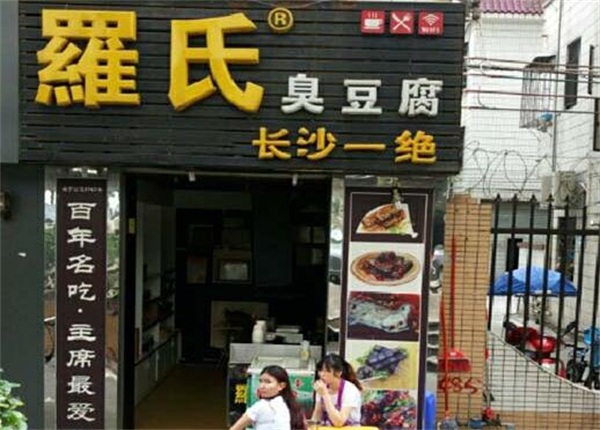 罗氏臭豆腐加盟费