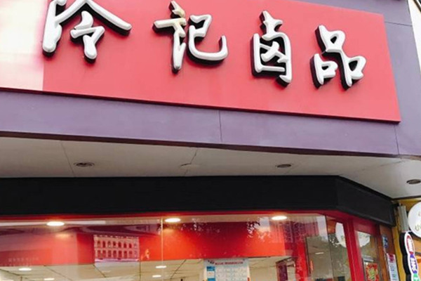 冷记卤菜店