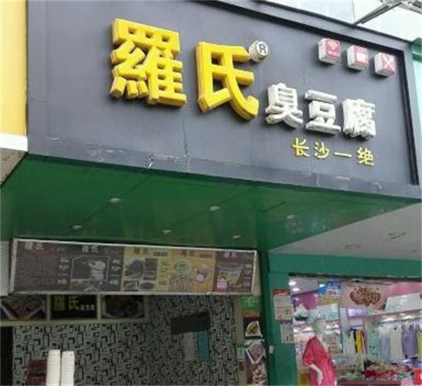 罗氏臭豆腐加盟费