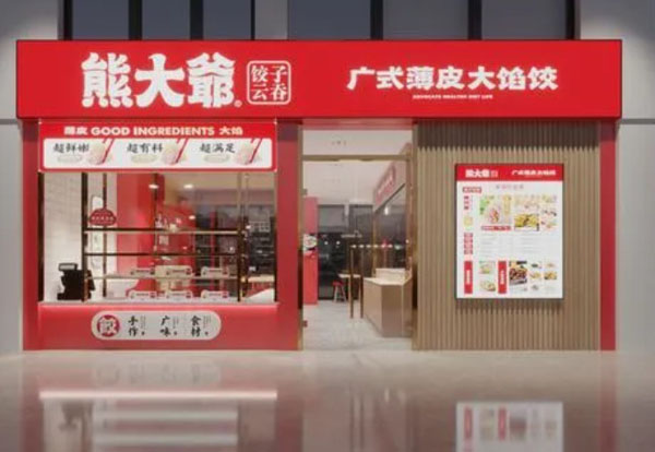 熊大爷现包饺子怎么样？