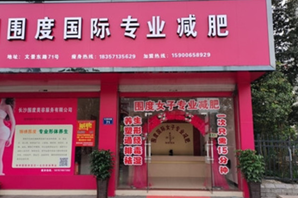 围度国际减肥中心加盟费用