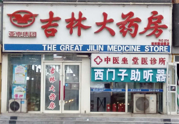 吉林大药房加盟