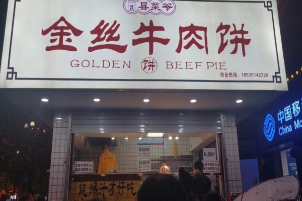 县菜爷金丝牛肉饼加盟费