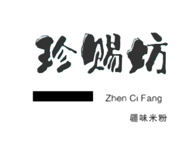 珍赐坊疆味米粉加盟费