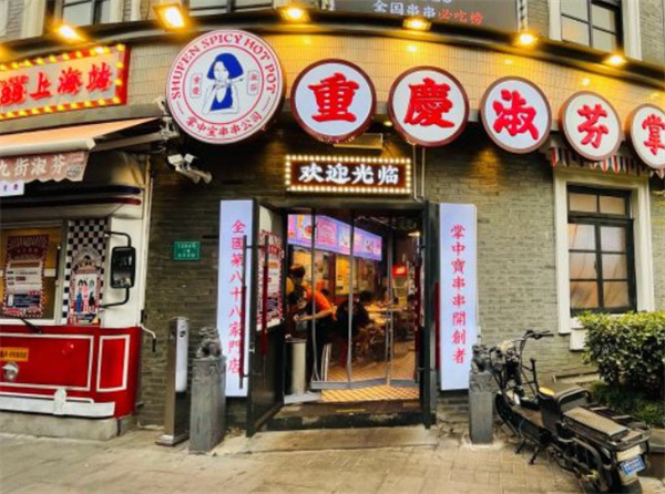 淑芬掌中宝串串加盟