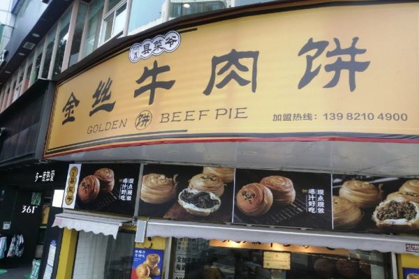 县菜爷金丝牛肉饼加盟费