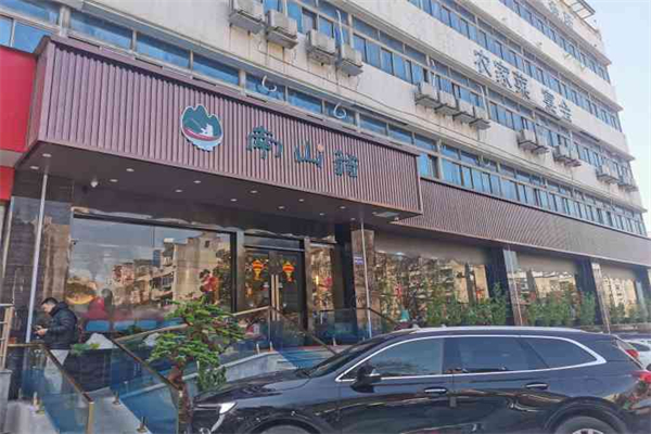 南山翁新概念川菜