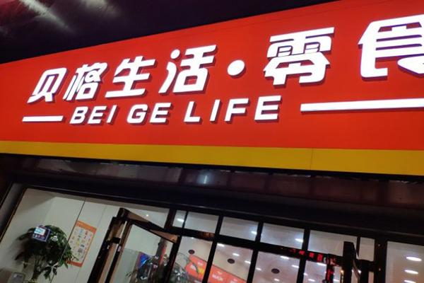 贝格生活零食加盟费