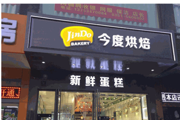 今度烘培加盟费