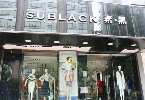 素黑女装加盟费