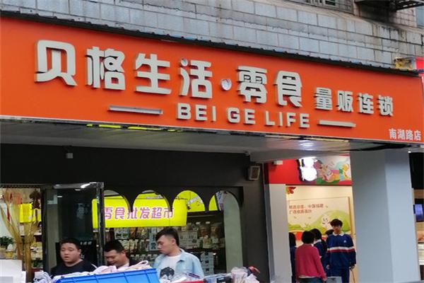 贝格生活零食加盟费