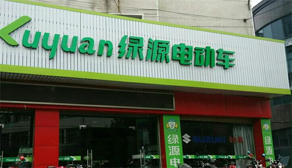 绿源电动车加盟费