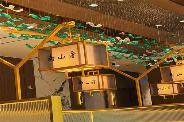 南山翁新概念川菜