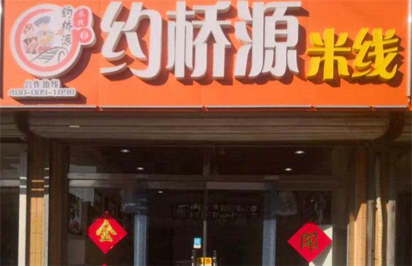 约桥源米线加盟