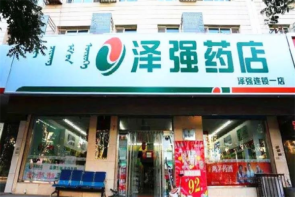 泽强药店