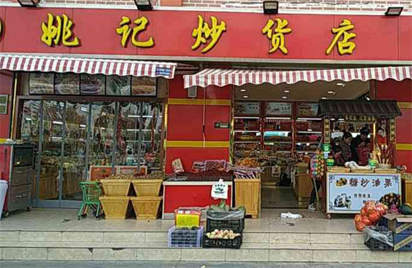 姚记炒货店加盟费