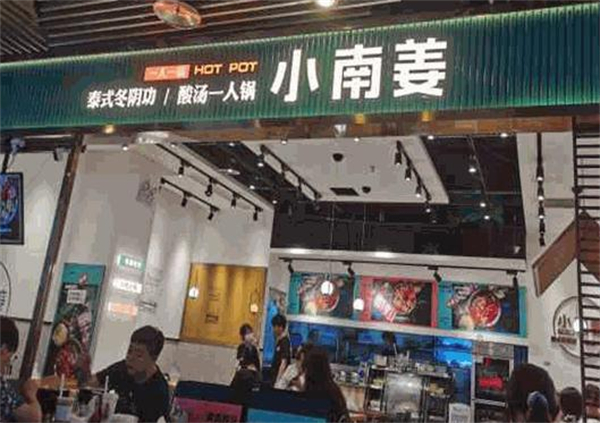 小南姜酸汤一人锅加盟费