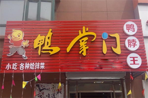鸭掌门加盟费