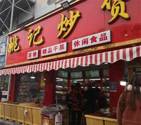 姚记炒货店加盟费