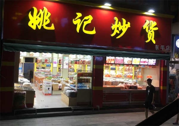 姚记炒货店加盟费