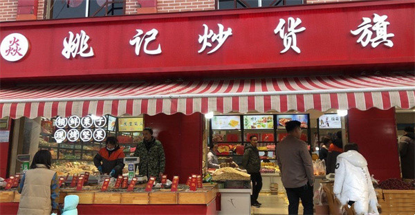 姚记炒货店加盟费