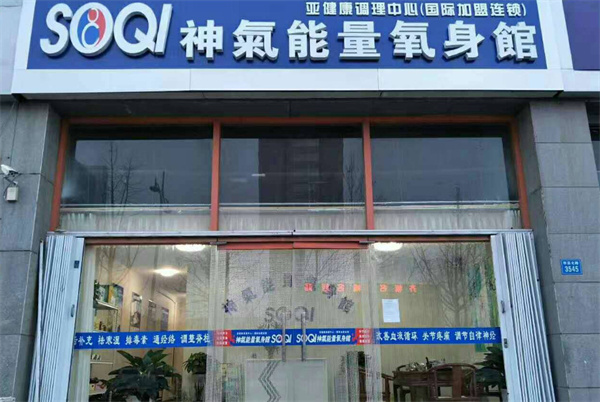 SOQI神气能量氧身馆加盟