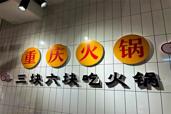 三块六重庆火锅加盟