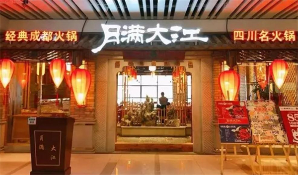 月满大江火锅