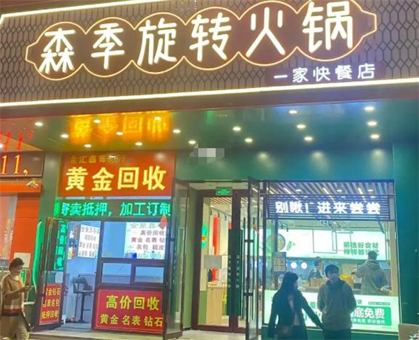 森季旋转小火锅加盟费
