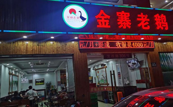 金寨老鹅加盟