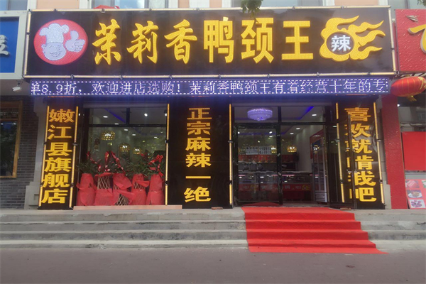 李记茉莉香鸭颈王加盟费