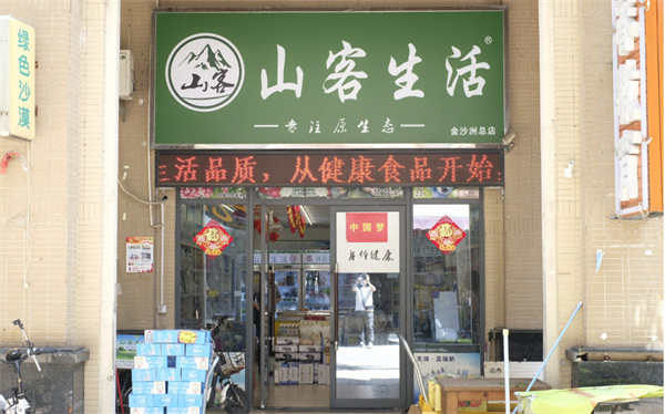 山客生活加盟费