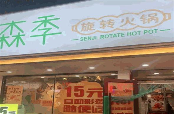 森季旋转小火锅加盟费
