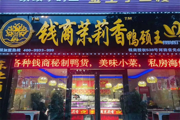 李记茉莉香鸭颈王加盟费