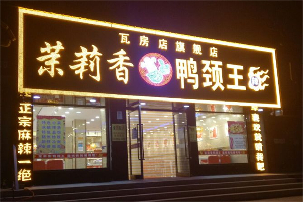 李记茉莉香鸭颈王加盟费