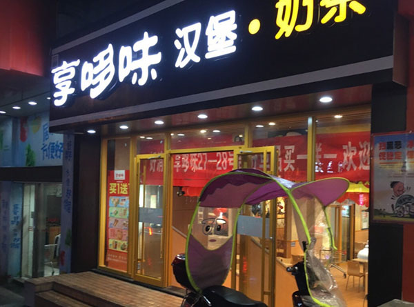 享哆味汉堡加盟多少钱