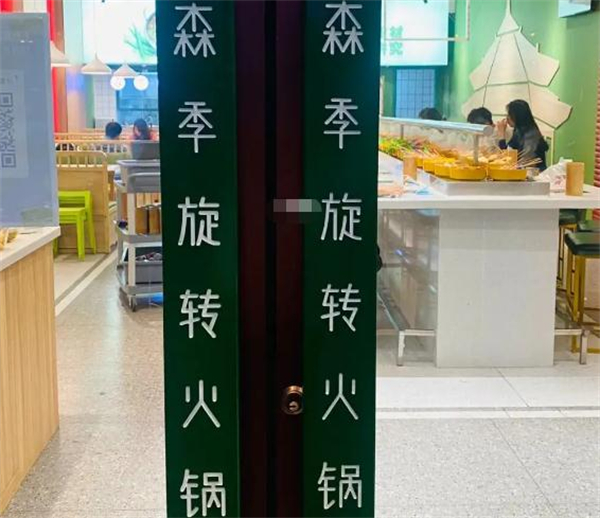 森季旋转小火锅加盟费