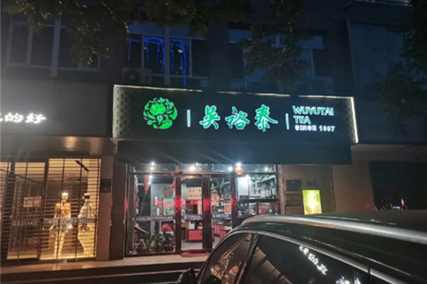 吴裕泰茶叶店加盟费