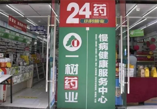 一树药店
