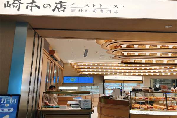 崎本店吐司加盟费