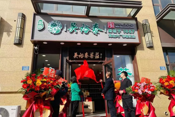 吴裕泰茶叶店加盟费