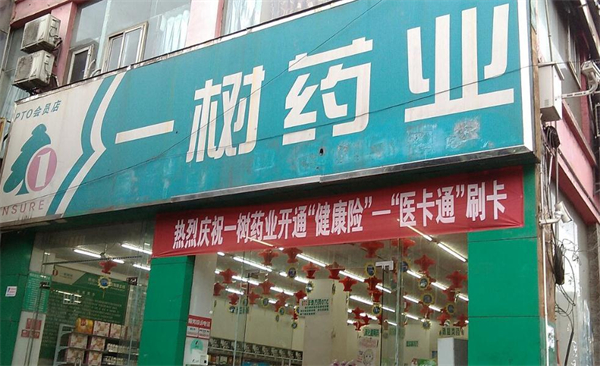 一树药店