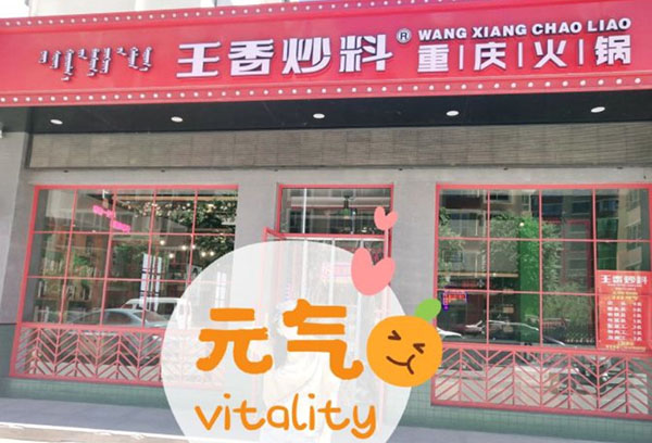 王香炒料重庆火锅加盟费