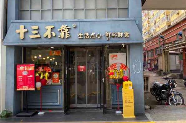 十三不靠手工饼加盟费