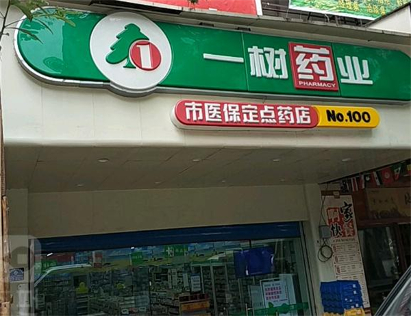 一树药店